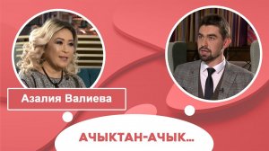 Ачыктан-ачык | Азалия Валиева