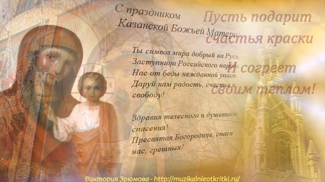 С Днем явления иконы Казанской Божией Матери! смотреть онлайн
