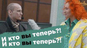 И кто вы теперь?