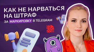 Все о правилах маркировки в Telegram