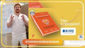 Остеопатия и китайская медицина