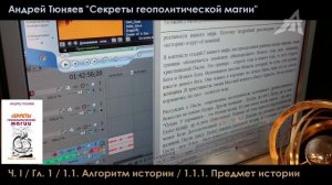 Продолжение (II) Андрей Тюняев "Секреты геополитической магии". Аудиокнига