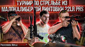 Турнир по стрельбе из малокалиберной винтовки 22LR PRS