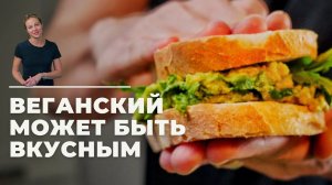ОЧЕНЬ ВКУСНЫЙ СЭНДВИЧ vegan | Маниф ТВ