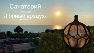 Сочи- август 2023 г. «Горный воздух» лечебно-оздоровительный комплекс» в Лоо.