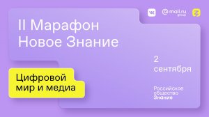 II Марафон «Новое Знание». Цифровой мир и медиа. 2 сентября