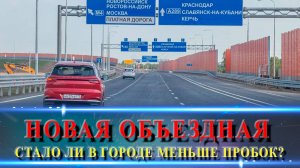 Новая объездная дорога г. Краснодар. Стоит ли тратить деньги?