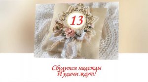 С Кружевной свадьбой! 13 лет вместе!