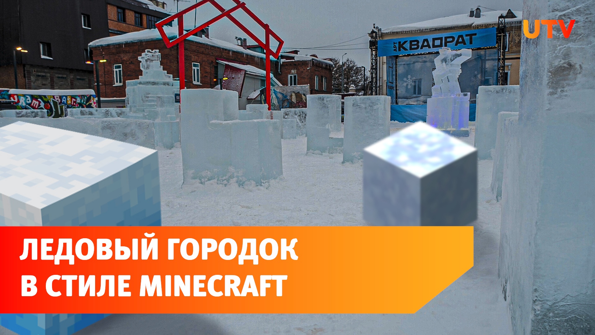 В Уфе появился ледовый городок в стиле игры Minecraft