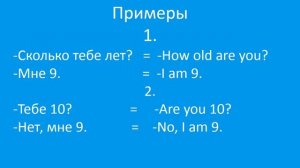Как сказать "Мне 9 лет" по-английски