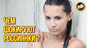 Гигиена россиянок удивляет иностранок. Как моются русские девушки. Правильное мытье головы