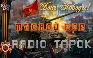 Sovietsoyuzvers (9 мая) - Мясной бор (Radio Tapok) Великая отечественная война (День Победы)