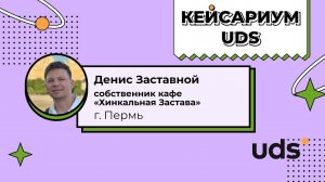 КЕЙСАРИУМ UDS • «Хинкальная Застава» • Денис Заставной