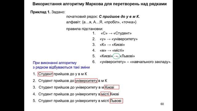 Лекція 5. Нормальний алгоритм Маркова. Розв'язання задач смотреть онлайн