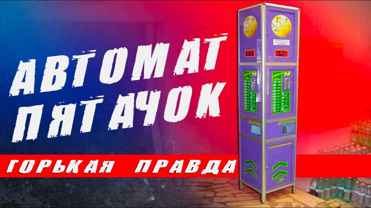 Игровой АВТОМАТ ПЯТАЧОК - от А до Я смотреть онлайн