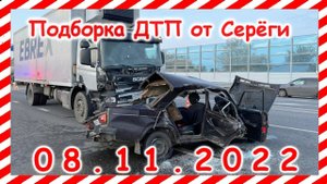 ДТП. Подборка на видеорегистратор за 08.11.2022 Ноябрь 2022