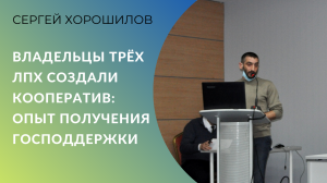 Владельцы трёх ЛПХ создали кооператив: опыт получения господдержки