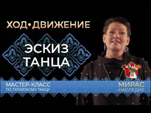 Эскиз танца. Мастер-класс по татарскому танцу
