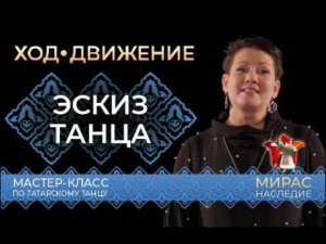 Эскиз танца. Мастер-класс по татарскому танцу