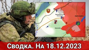 Продвижение в районе трассы Хромово-Часов Яр и обстановка на Авдеевском направлении. На 18.12.2023