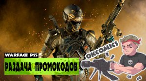 ИГРАЕМ НА ЧИЛЕ В ВАРФЕЙС  РОЗЫГРЫШ ПРОМОКОДОВ В ТЕЛЕГЕ  #warfaceconsole  #wfclutch #warfaceclutch