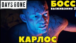 (PS5)Days Gone(Жизнь После) - ✔️Босс Карлос! ?Выживание 2!