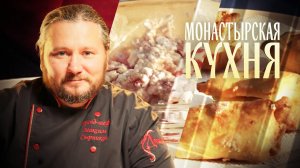 МОНАСТЫРСКАЯ КУХНЯ. САЛАТ ИЗ ЗЕМЛЯНИКИ. ЛЕВАШНИКИ