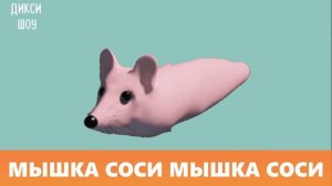 МЫШКА  МЫШКА  СОСИ СКА (мышка сосиска по слогам)