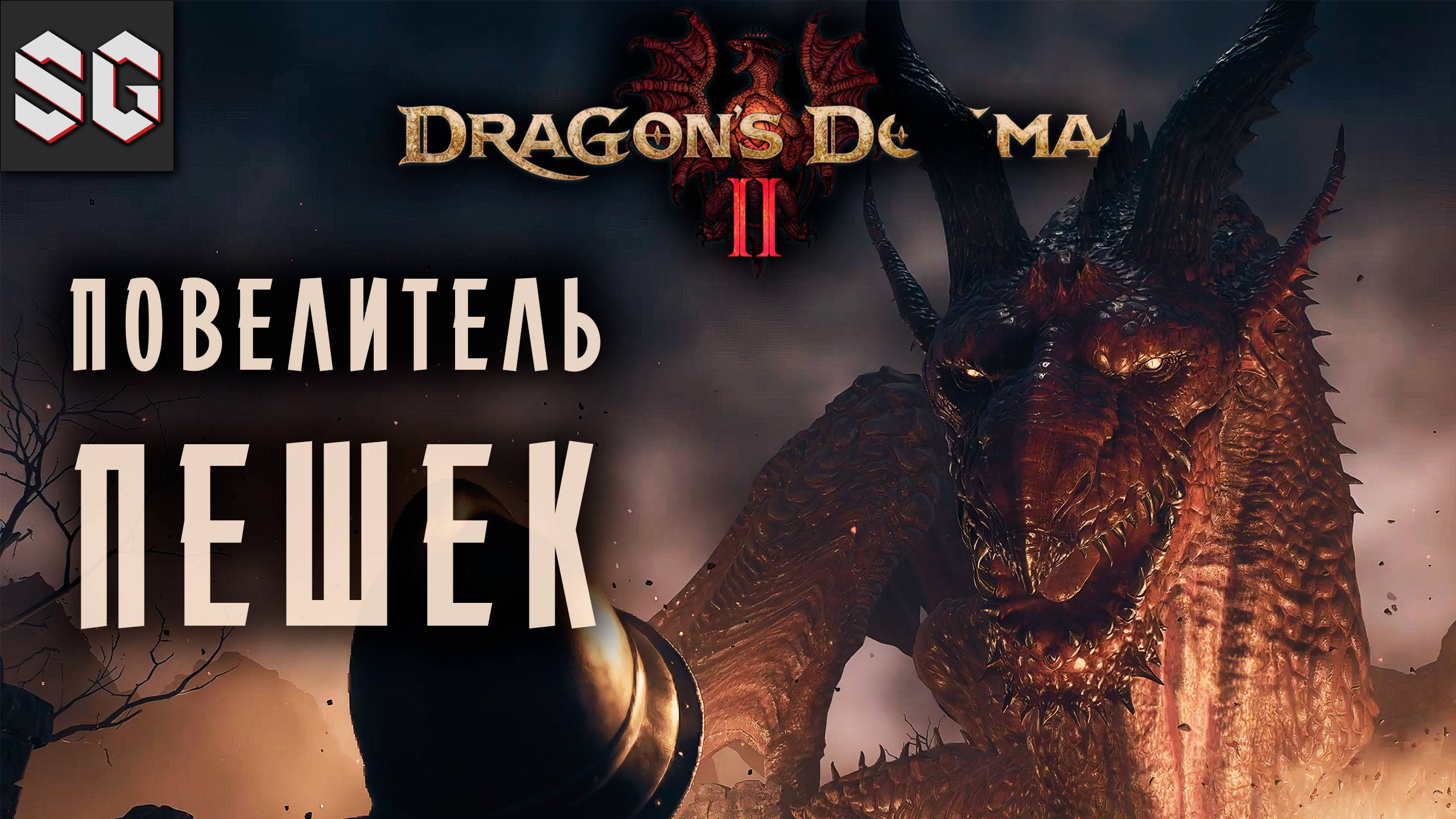 Dragon’s Dogma 2 #1 ➤ ПОВЕЛИТЕЛЬ ПЕШЕК