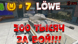 200 тысяч за бой ?   Мастер Löwe  (№ 7)