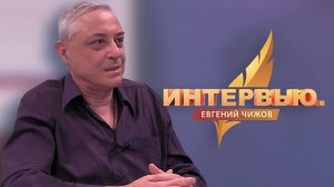 Интервью. Евгений Чижов