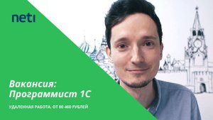 Программист 1С.  Вакансия в Neti