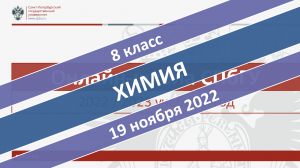 Онлайн-школа СПбГУ 2022-2023. 8 класс. Химия. 19.11.2022