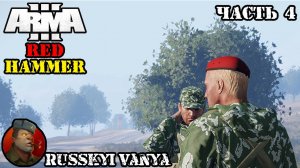 ARMA 3 - Кампания Красный Молот Часть 4 Прохождение (Порт - Operation Flashpoint Red Hammer ) 4k.mp4