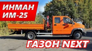 Кран-манипулятор Инман ИМ-25 на шасси Газон Next двухрядная кабина