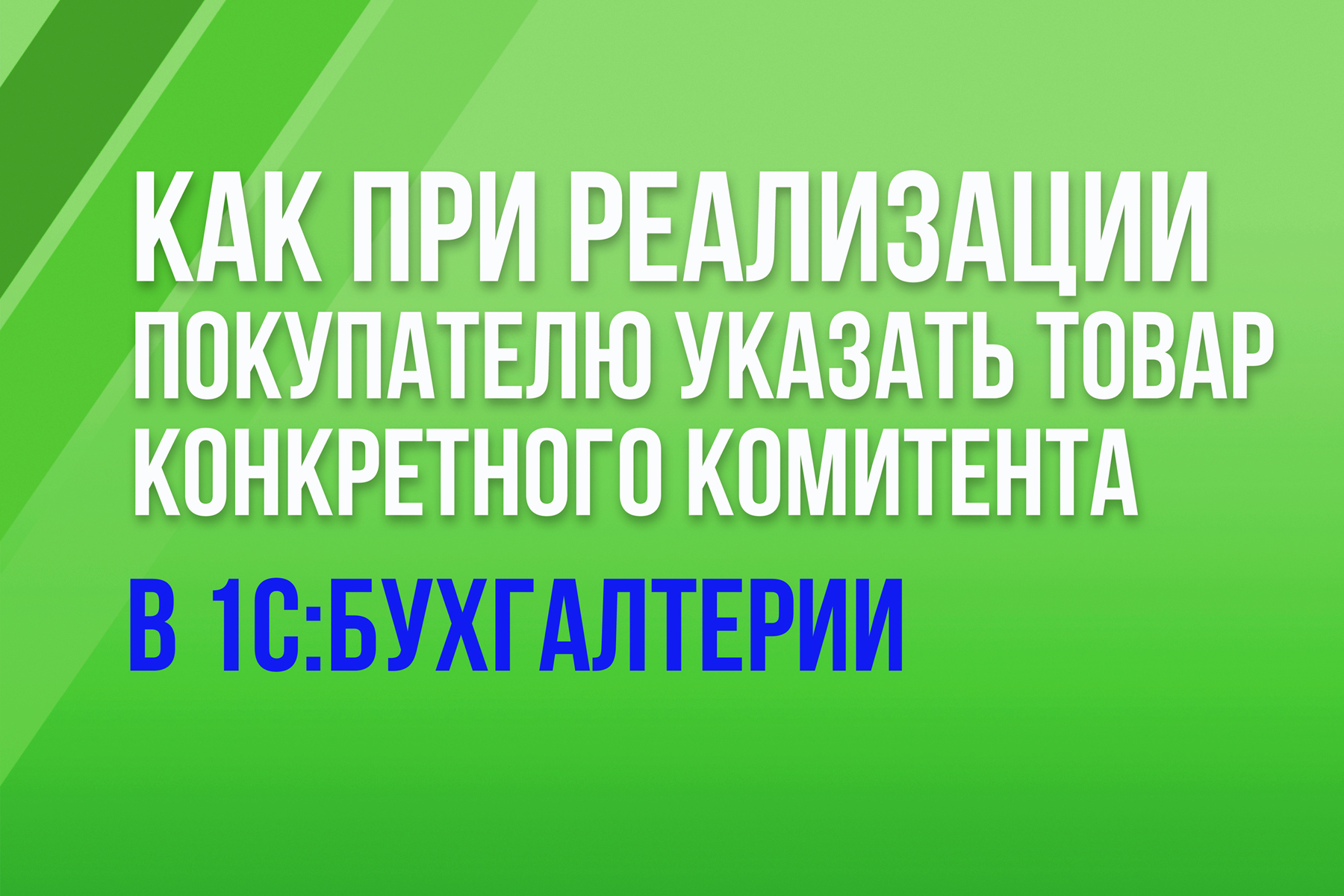 Как при реализации покупателю указать товар конкретного комитента в «1С:Бухгалтерии»