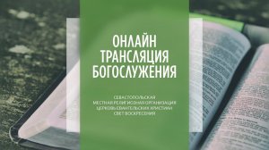 14.05.2023 Церковь Свет Воскресения | Онлайн трансляция богослужения