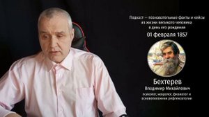 В.М. Бехтерев — от неврологии к психологии через эксперименты