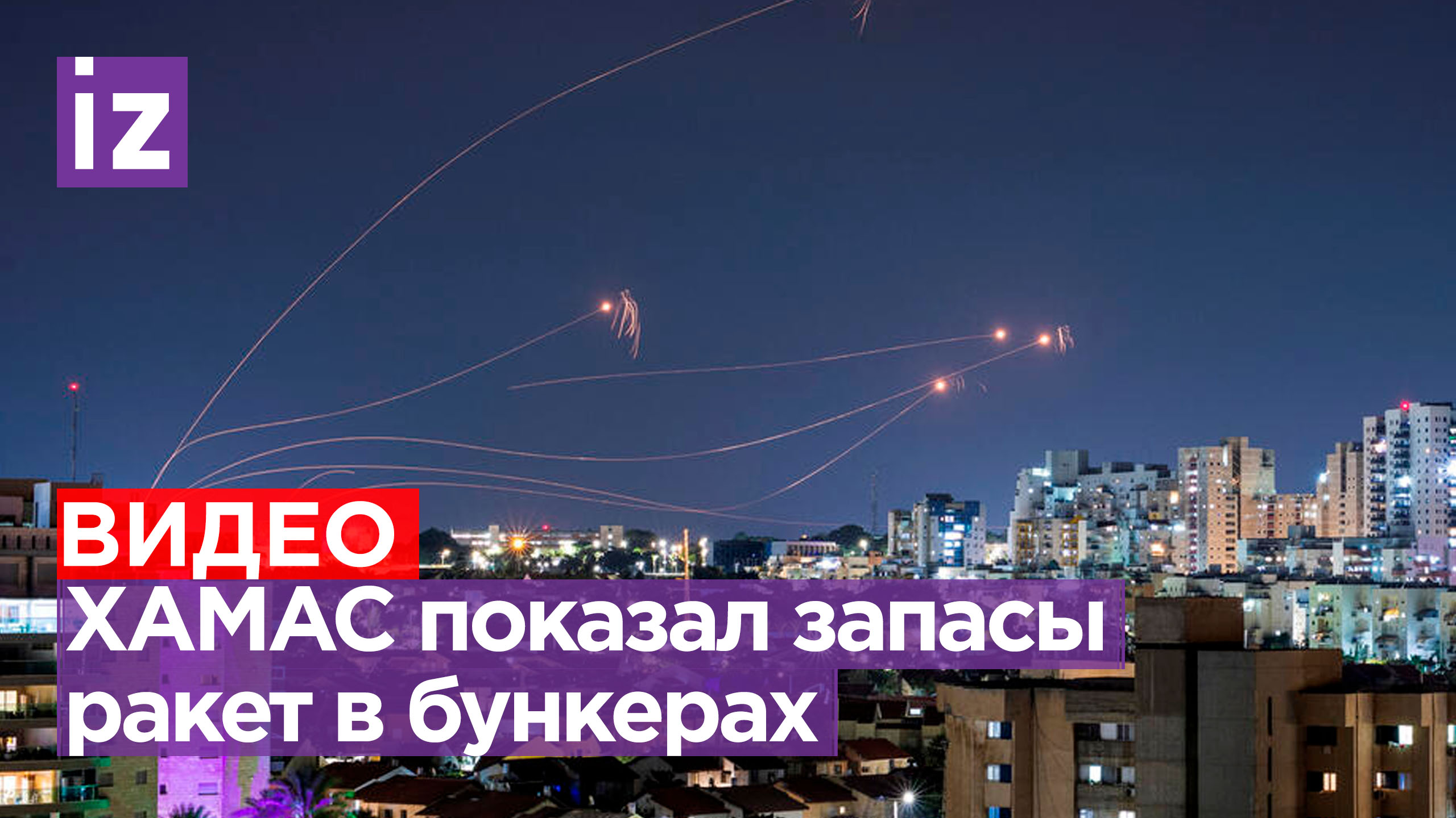 ХАМАС показало ракеты в бункерах / Известия