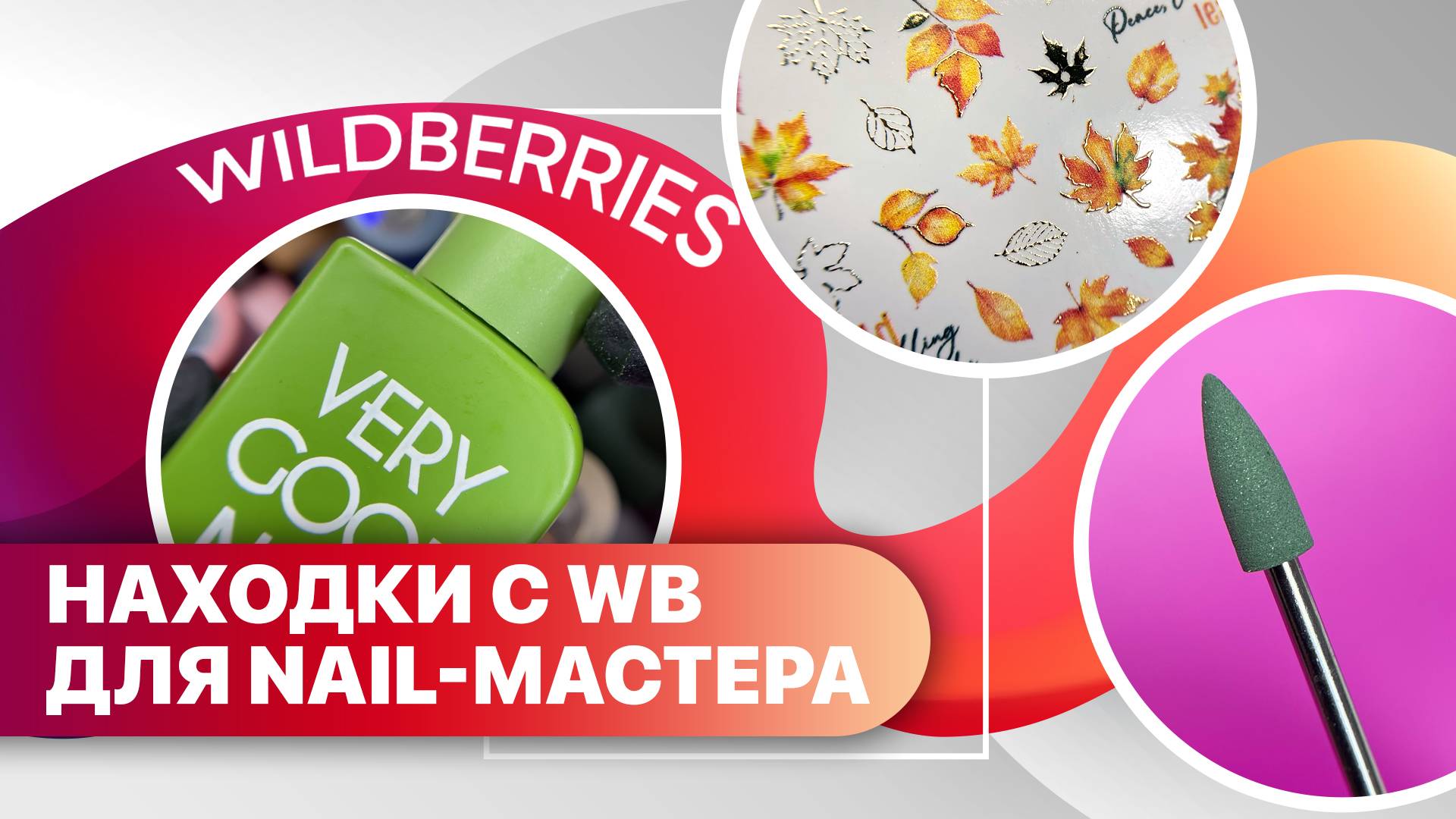 Полезные находки для мастера маникюра