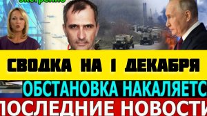 СВОДКА БОЕВЫХ ДЕЙСТВИЙ НА 1 ДЕКАБРЯ ПОСЛЕДНИЕ НОВОСТИ СВО