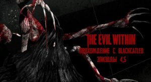 The Evil Within - прохождение с BlackCatLEO (эпизоды 4, 5)