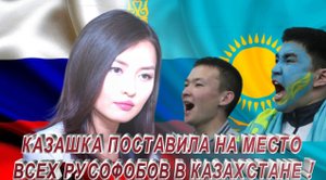 КАЗАШКА ПОСТАВИЛА НА МЕСТО ВСЕХ РУСОФОБОВ КАЗАХСТАНА !.mp4