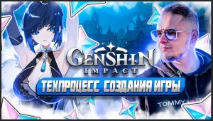Genshin Impact - техпроцесс и история создания легендарной игры