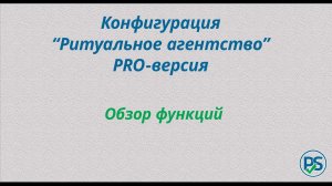 Конфигурация "Ритуальное агентство" PRO-версия. Обзор функций.