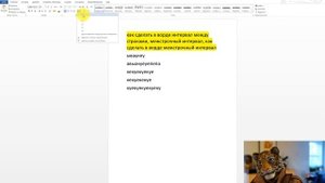 ?Как сделать в ворде интервал между строками, межстрочный интервал