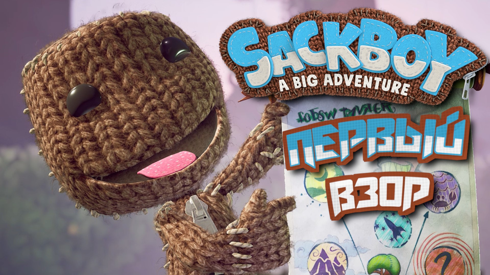 Обзор геймплей Sackboy A Big Adventure Первый взор.