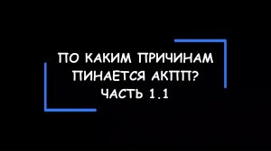 По каким причинам пинается АКПП? Часть 1.1.