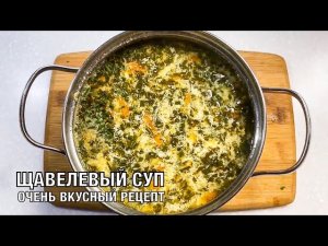 Щавелевый суп. Очень вкусный и полезный. Готовим вместе! Вот это кухня!