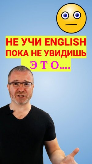 НЕ НАЧИНАЙ УЧИТЬ АНГЛИЙСКИЙ ЯЗЫК ПОКА НЕ УВИДИШЬ ЭТОТ УРОК